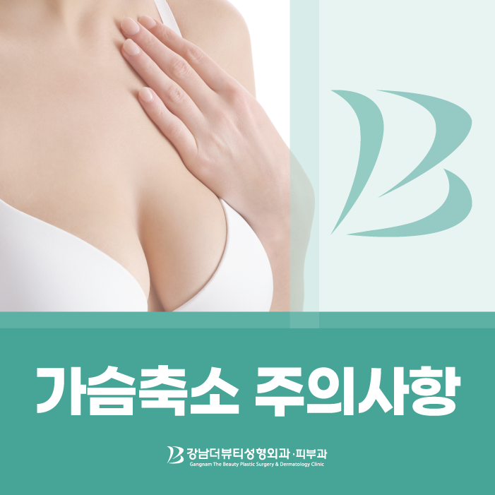 강남가슴확대 주의사항 요약
