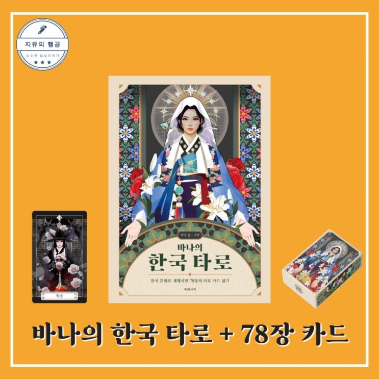  바나의 한국 타로 카드 세트ㅣ한국 전통 상징 K 타로카드 추천 (북레시피)