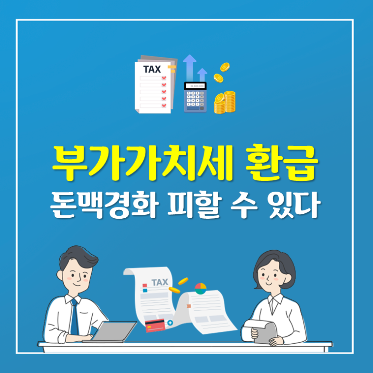  부가가치세 환급 돈맥경화 피할 수 있다