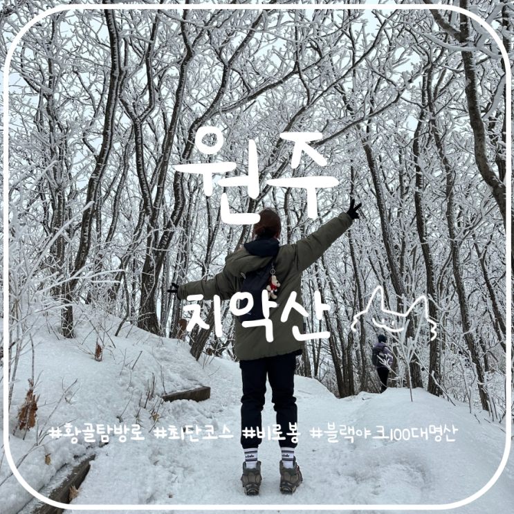 강원도 눈꽃산행 치악산 등산코스 황골탐방안내소에서 비로봉 강원도 눈꽃산행 치악산 등산코스 황골탐방안내소에서 비로봉
