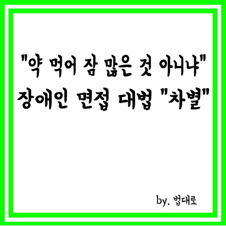  "약 먹어 잠 많은 것 아니냐" 이런 장애인 면접, 대법 "차별"