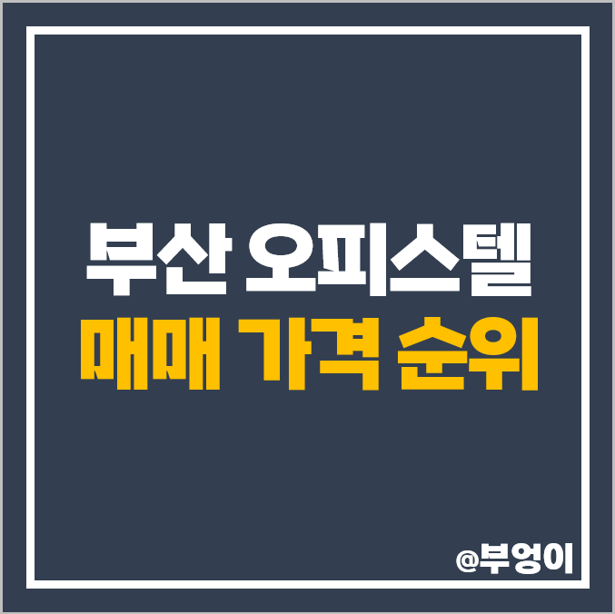 부산 하이엔드 오피스텔 매매 가격 더샵 해운대 아델리스 WBC 트럼프월드 마린 센텀 현대 카멜리아 오뜨 시세 부산 하이엔드 오피스텔 매매 가격 더샵 해운대 아델리스 WBC 트럼프월드 마린 센텀 현대 카멜리아 오뜨 시세