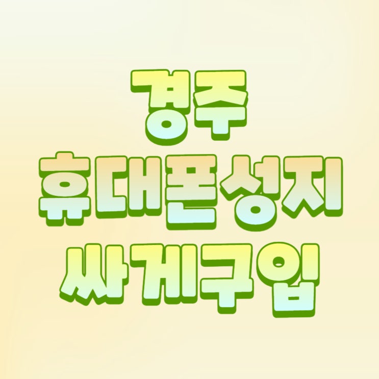 경주 휴대폰 성지 핸드폰 가격 비교하고 저렴하게 구입하기 경주 휴대폰 성지 핸드폰 가격 비교하고 저렴하게 구입하기