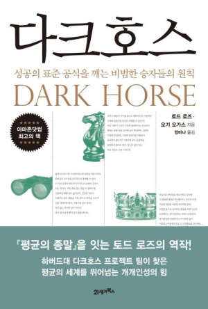  다크호스, 성공 방정식 싹다 부정하라고 하는 자기계발서 추천
