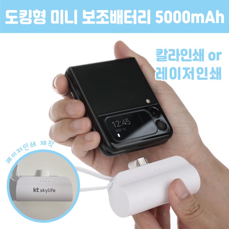  행사 기념품 일체형 미니 도킹형 보조배터리 로고 인쇄 제작 사례