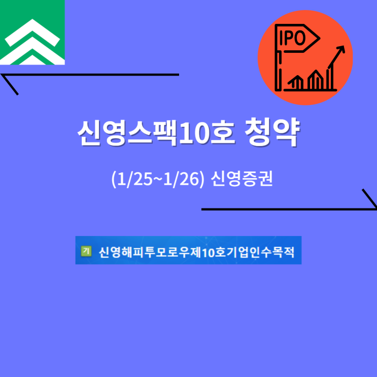 신영스팩10호  공모주 청약 (01/26, 신영증권) -2,000원