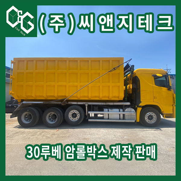  30루베 지정폐기물 암롤박스 제작 출고