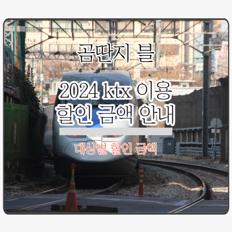  2024 ktx 군인, 청소년, 다자녀, 장애인 할인 금액 '대상별 체크'