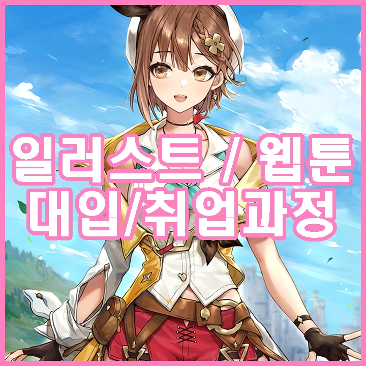  일산드로잉학원 유일하게 상업미술을 배울 수 있는 곳!