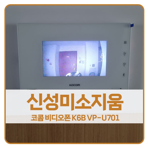 [부천 비디오폰 설치]부천 상동 신성미소지움아파트 코콤 비디오폰 K6B VP-U701