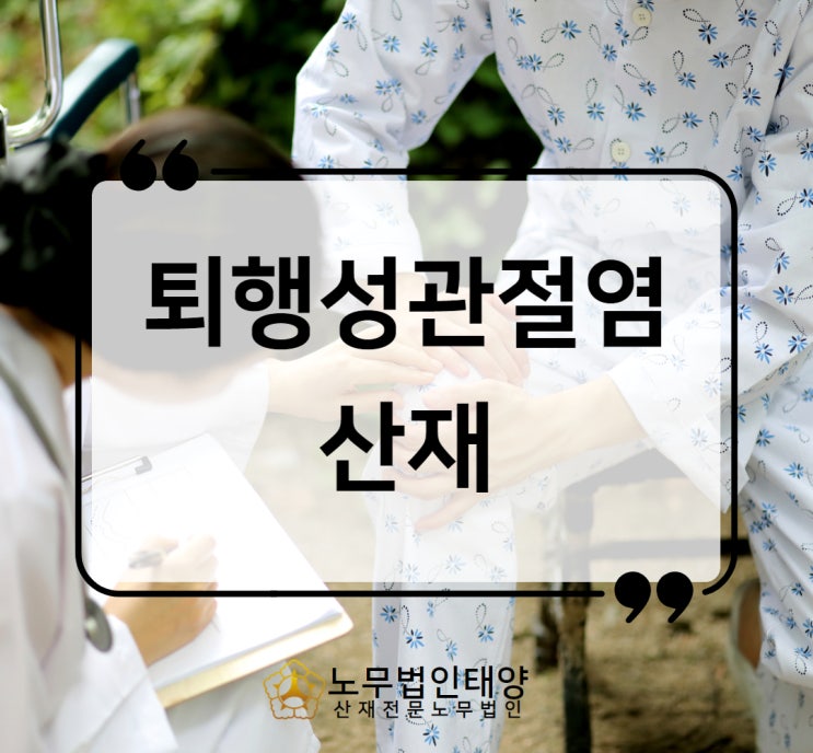  퇴행성관절염 산재 무릎관절증 건설현장 철근공 보상받았습니다