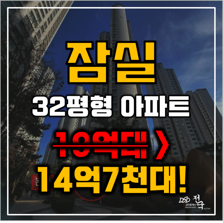 잠실아파트경매 서울 송파구 신천동 파크리오 아파트 32평형 14억대 매매