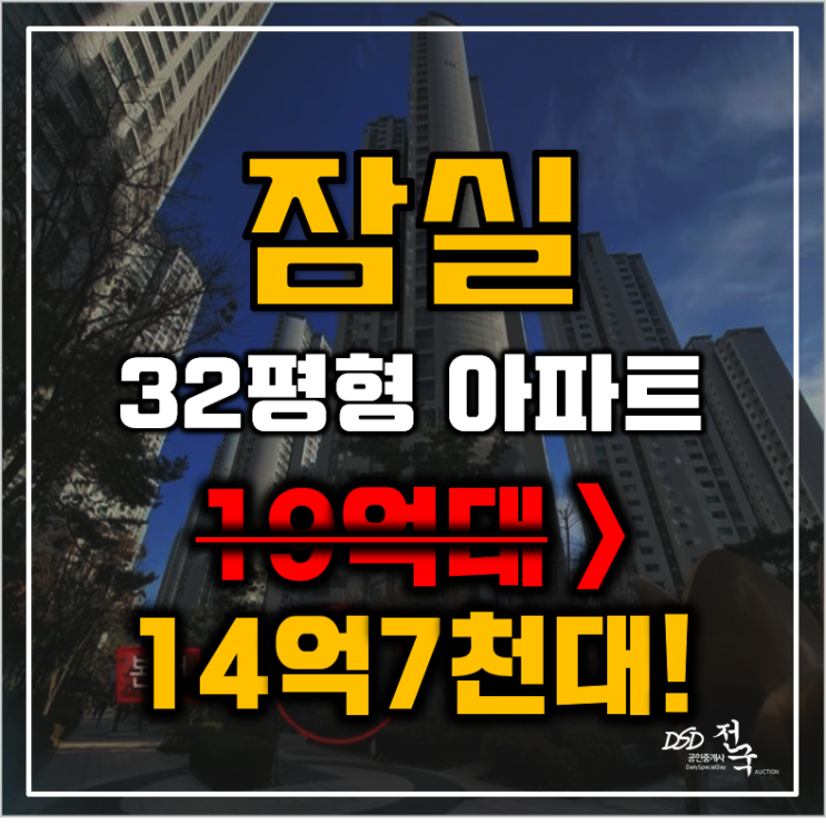 잠실아파트경매 서울 송파구 신천동 파크리오 아파트 32평형 14억대 매매