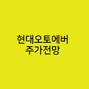  현대오토에버 주가 전망, 전장 자율주행 관련주