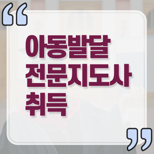  아동발달전문지도사 자격증 1급 취득 후기 알아보셨나요 .