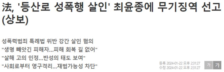 [시사]  '<b>등산로</b> 성폭행 살인' <b>최윤종</b>에 <b>무기징역</b> 선고는 당연한... 