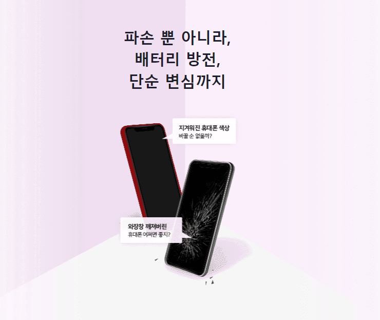 LG 유플러스 내 맘대로 폰 교체 보상받는 방법 및 자기부담금을 알아보자!