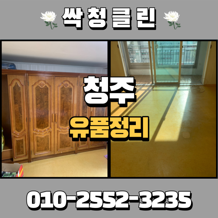  청주 율량동 유품정리업체를 알아보고 계시나요? 정성을 다해 정리해 드립니다.