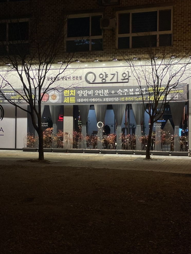 전주 신시가지 양고기 맛집, 양기와 강추!
