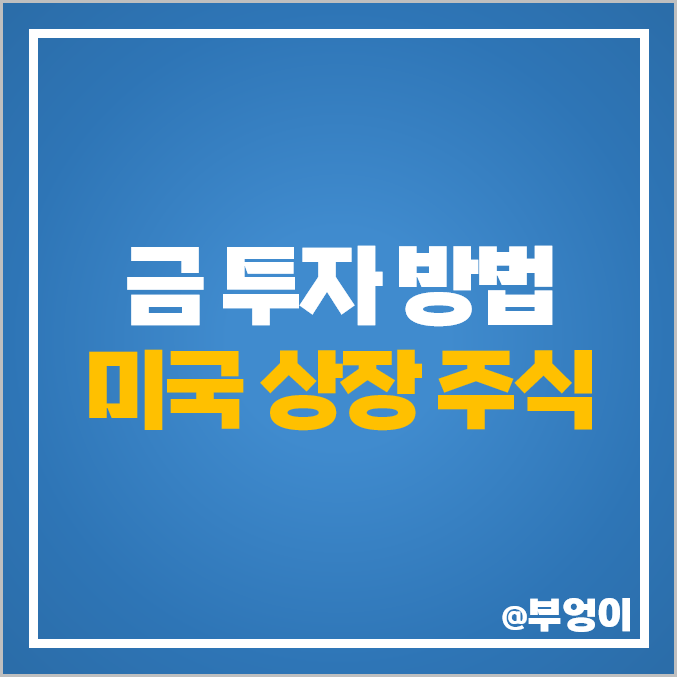 금 투자 방법 미국 상장 주식 금 관련주 뉴몬트 바릭골드 주가 금 투자 방법 미국 상장 주식 금 관련주 뉴몬트 바릭골드 주가