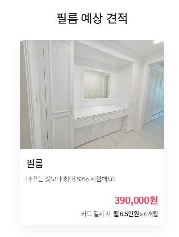 32평 인테리어 필름 시공비용, 인천 아파트 후기