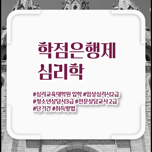  학점은행제 독학사 심리학 전망 정보꾸러미 !