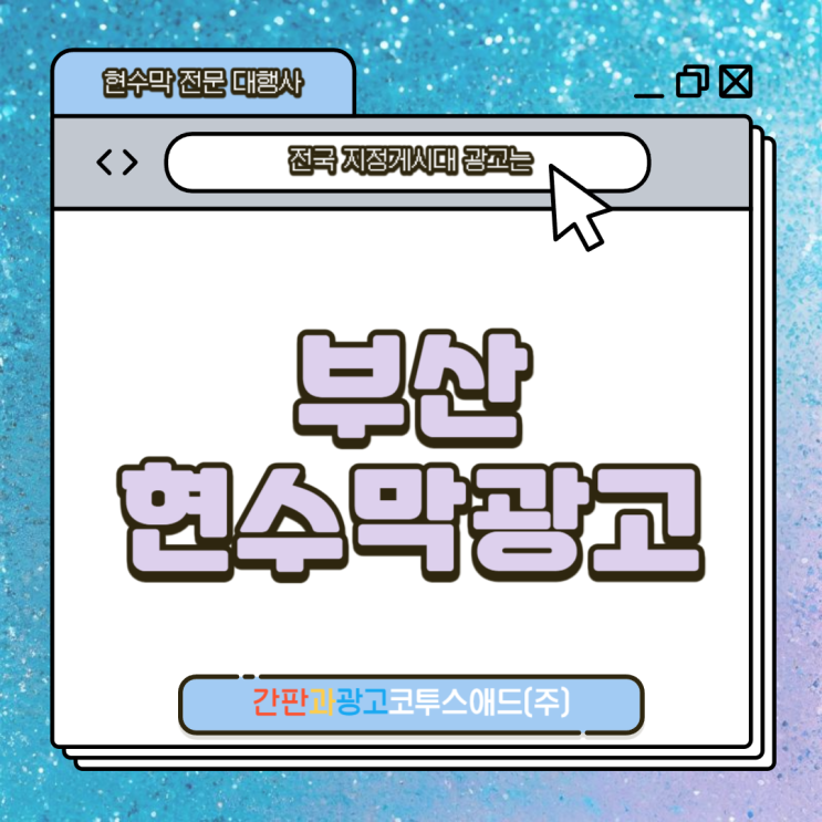  부산현수막광고 각 지역구 별 접수 시 유의사항