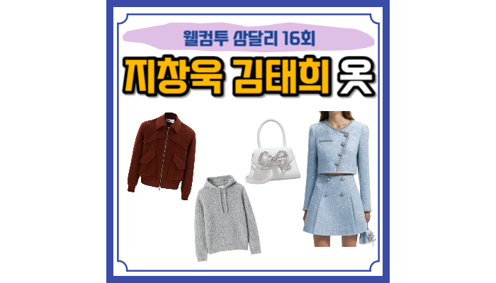 웰컴투 <b>삼달리</b> 지창욱 옷 후드티 자켓 <b>김태희</b> 투피스 가방 16회... 