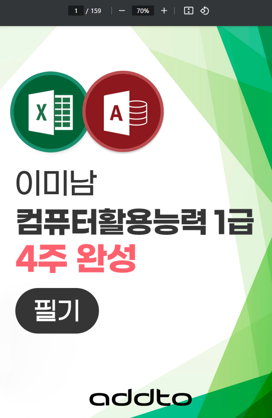  개정된 컴활1급 실기와 필기 둘 다 대비 할 수 있는 애드투 인강 독학 후기
