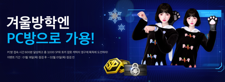  서든어택 겨울방학엔 PC방으로 가용 이벤트! 버닝