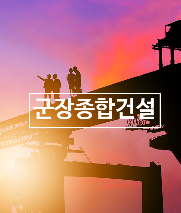  군장종합건설 기업정보&JOB팁