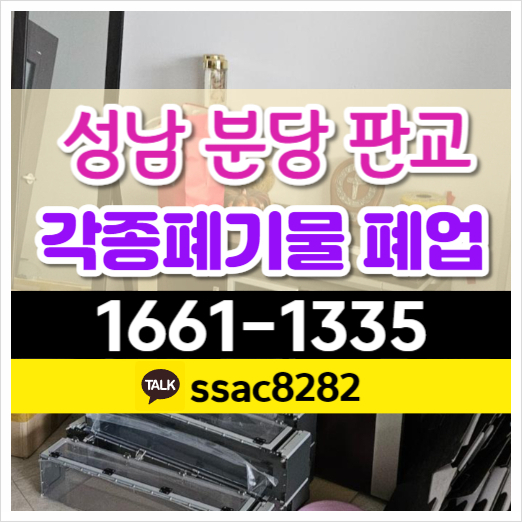  분당폐기물 처리 사무실쓰레기 회사 공장 폐업정리