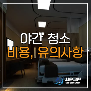  야간 정기청소 업체 비용, 작업내용, 계약 유의사항