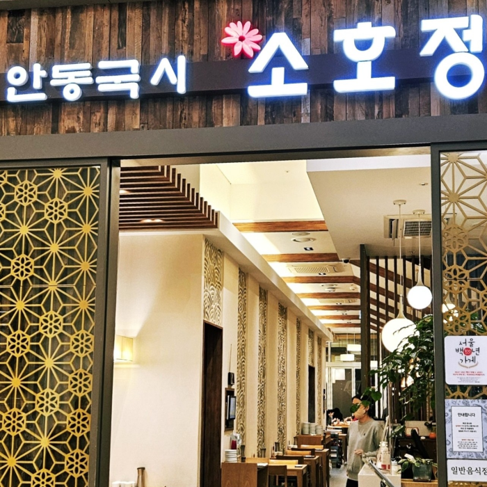 [소호정] 하남 스타필드 하남점 안동국시 국수 맛집 농림축산식품부 제공 안심식당