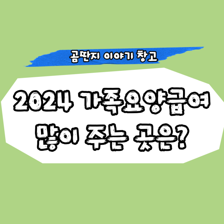  2024 가족요양급여 많이 주는 곳 팩트 체크