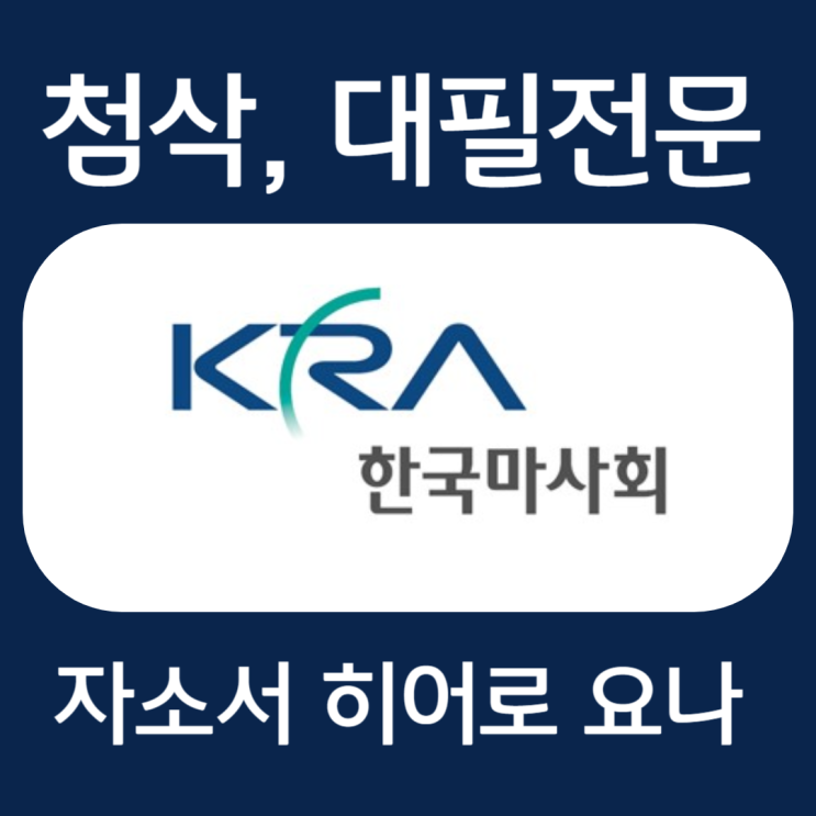 한국마사회 경마지원직 채용 자기소개서 작성법