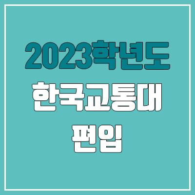 2023 한국교통대 편입 커트라인, 경쟁률, 예비번호 (추가합격)