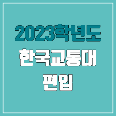 2023 한국교통대 편입 커트라인, 경쟁률, 예비번호 (추가합격) 2023 한국교통대 편입 커트라인, 경쟁률, 예비번호 (추가합격)