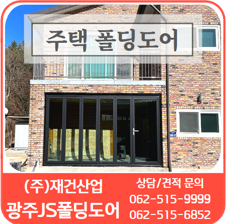  농막 기숙사 주택 폴딩도어는 광주JS폴딩도어