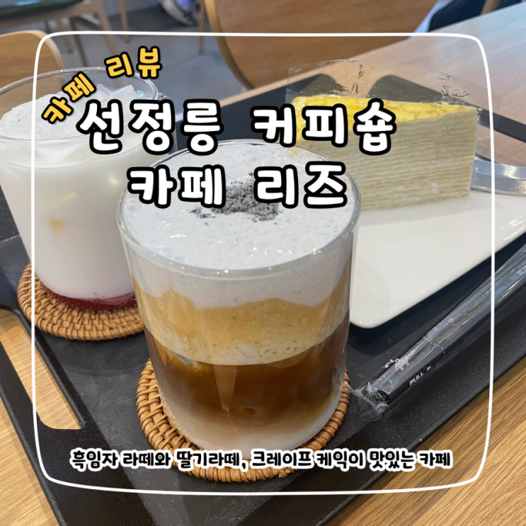 선정릉 커피숍 카페리즈 시그니처 메뉴 추천