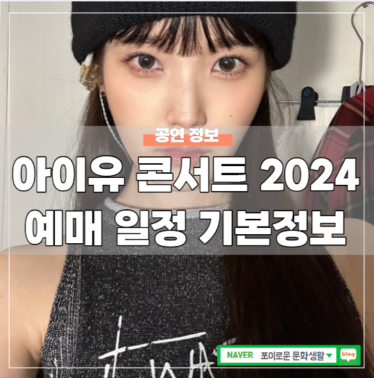 IU H.E.R WORLD TOUR CONCERT IN SEOUL 2024：購票、票價、日程與基本資訊