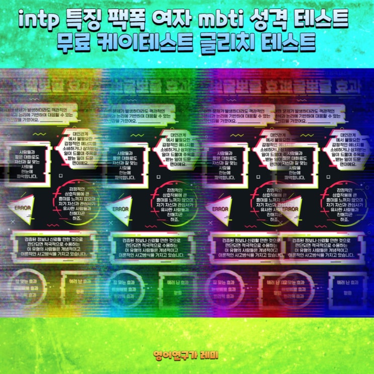 intp 특징 팩폭 여자 mbti 성격 테스트 무료 케이테스트 글리치 테스트 intp 특징 팩폭 여자 mbti 성격 테스트 무료 케이테스트 글리치 테스트