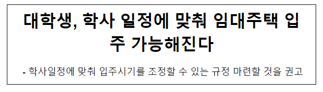 대학생, 학사 일정에 맞춰 임대주택 입주 가능해진다