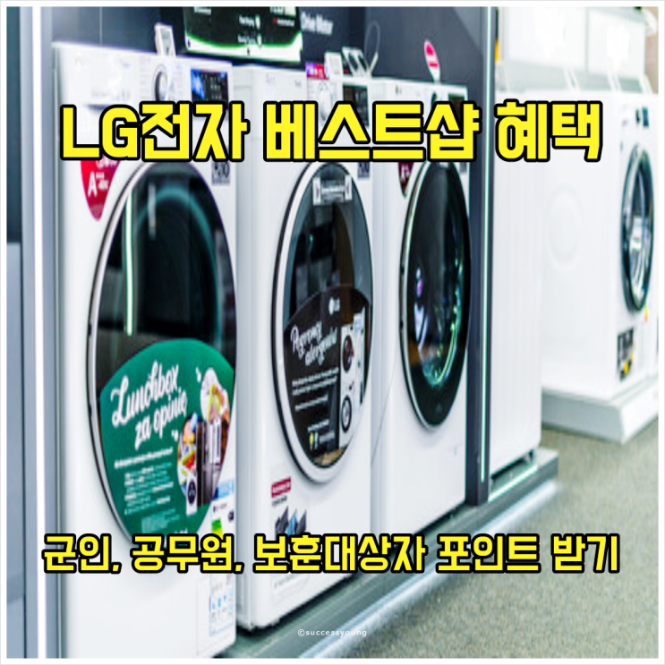  LG전자 베스트샵 군인, 공무원, 보훈대상자 포인트 혜택 알아보기