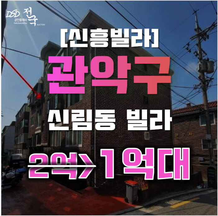 관악구경매 서울 신림동 신흥빌라 17평 1억대 매매