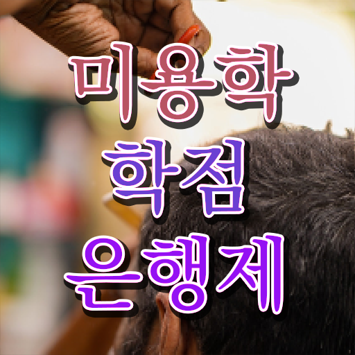  학점은행제 과목 미용학 신청 Check ?