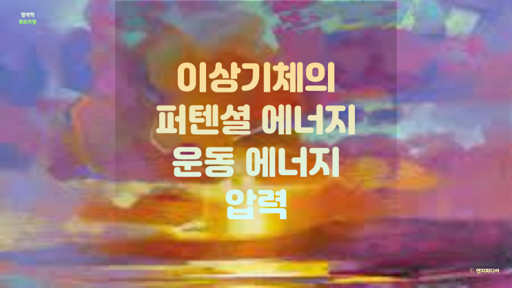  이상기체의 의미와 조건, 기체 분자의 퍼텐셜/운동 에너지, 압력의 의미