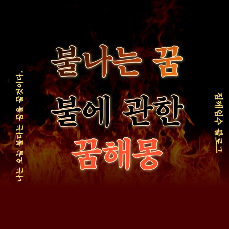 불나는 꿈 불과 관련된 꿈해몽