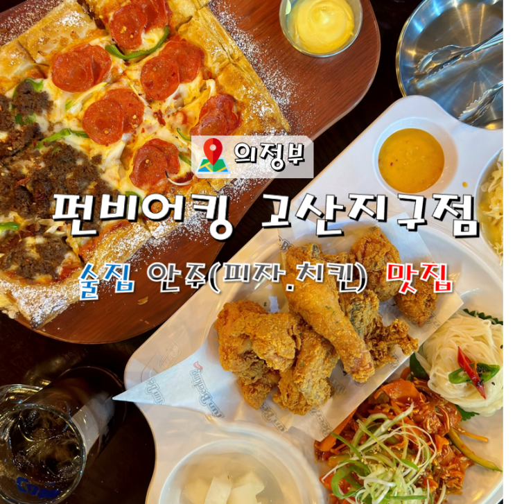  의정부 고산동 술집 펀비어킹 안주맛집 (피자.치킨)