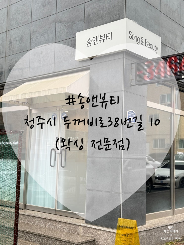  청주 왁싱 송앤뷰티 - 친절한 왁싱 전문점 (남자브라질리언왁싱 가능)